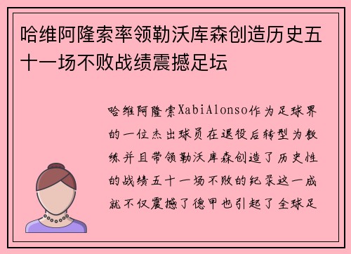 哈维阿隆索率领勒沃库森创造历史五十一场不败战绩震撼足坛