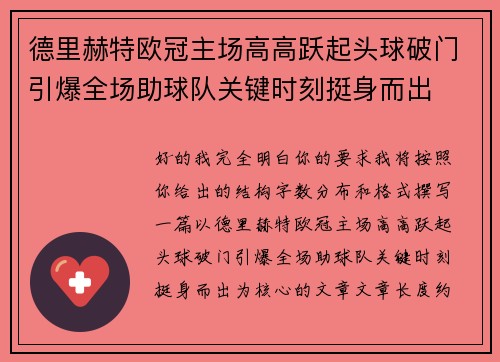 德里赫特欧冠主场高高跃起头球破门引爆全场助球队关键时刻挺身而出