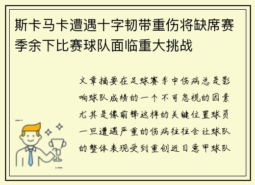 斯卡马卡遭遇十字韧带重伤将缺席赛季余下比赛球队面临重大挑战