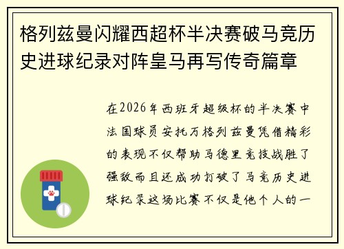 格列兹曼闪耀西超杯半决赛破马竞历史进球纪录对阵皇马再写传奇篇章⚽️🔥