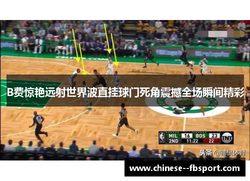 B费惊艳远射世界波直挂球门死角震撼全场瞬间精彩 B费惊艳远射世界波直挂球门死角震撼全场瞬间精彩