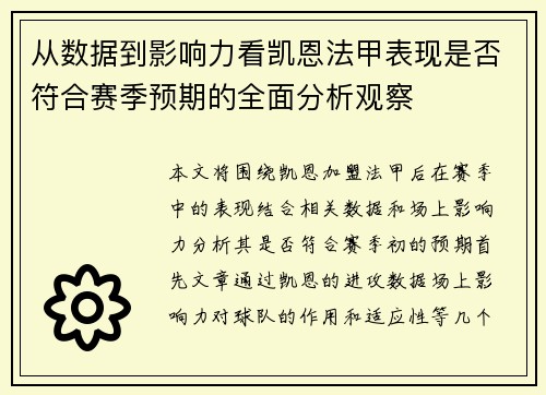 从数据到影响力看凯恩法甲表现是否符合赛季预期的全面分析观察