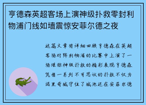 亨德森英超客场上演神级扑救零封利物浦门线如墙震惊安菲尔德之夜