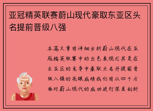 亚冠精英联赛蔚山现代豪取东亚区头名提前晋级八强