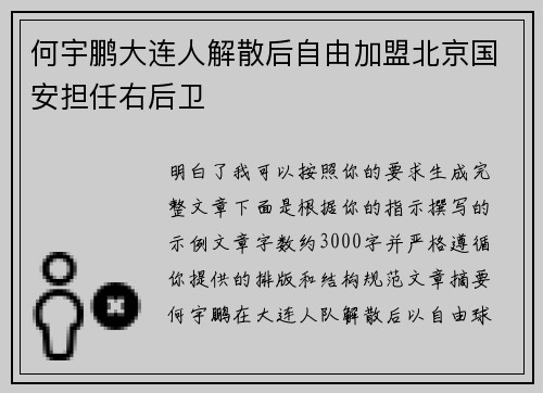 何宇鹏大连人解散后自由加盟北京国安担任右后卫