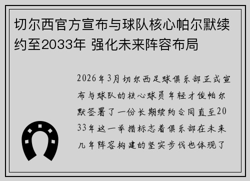 切尔西官方宣布与球队核心帕尔默续约至2033年 强化未来阵容布局