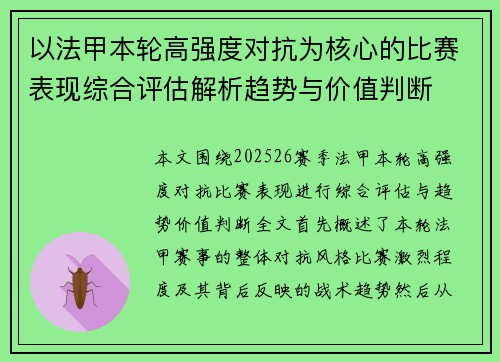 以法甲本轮高强度对抗为核心的比赛表现综合评估解析趋势与价值判断 以法甲本轮高强度对抗为核心的比赛表现综合评估解析趋势与价值判断