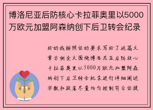 博洛尼亚后防核心卡拉菲奥里以5000万欧元加盟阿森纳创下后卫转会纪录