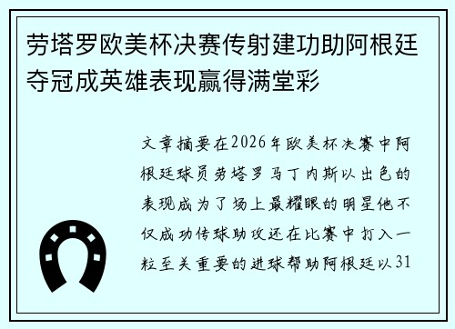 劳塔罗欧美杯决赛传射建功助阿根廷夺冠成英雄表现赢得满堂彩