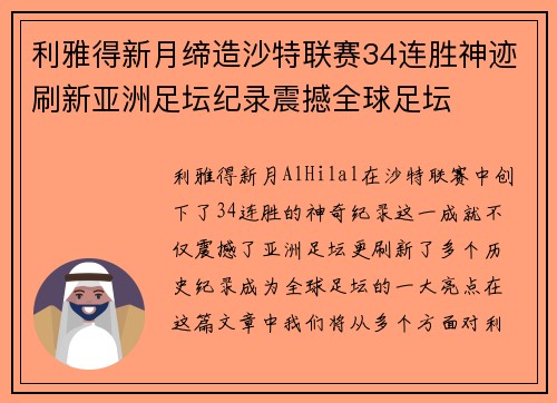 利雅得新月缔造沙特联赛34连胜神迹刷新亚洲足坛纪录震撼全球足坛