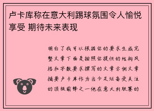 卢卡库称在意大利踢球氛围令人愉悦享受 期待未来表现 卢卡库称在意大利踢球氛围令人愉悦享受 期待未来表现