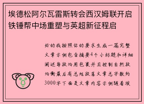 埃德松阿尔瓦雷斯转会西汉姆联开启铁锤帮中场重塑与英超新征程启