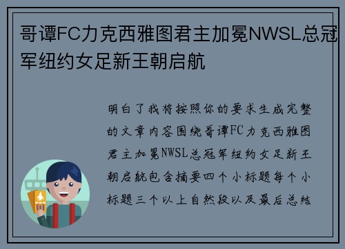 哥谭FC力克西雅图君主加冕NWSL总冠军纽约女足新王朝启航
