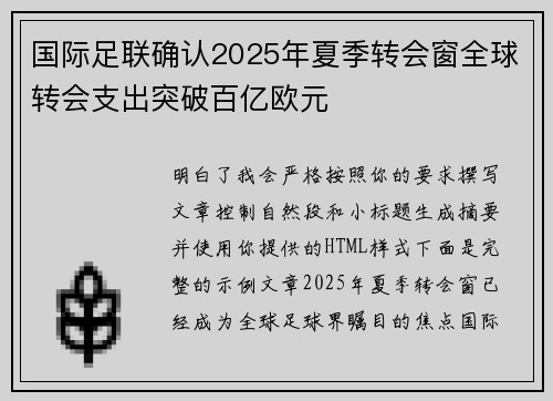 国际足联确认2025年夏季转会窗全球转会支出突破百亿欧元