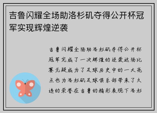 吉鲁闪耀全场助洛杉矶夺得公开杯冠军实现辉煌逆袭