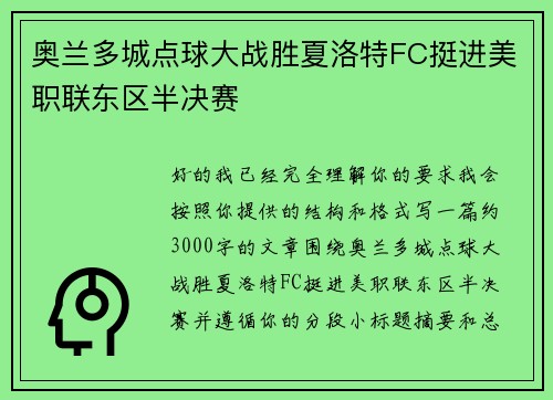 奥兰多城点球大战胜夏洛特FC挺进美职联东区半决赛