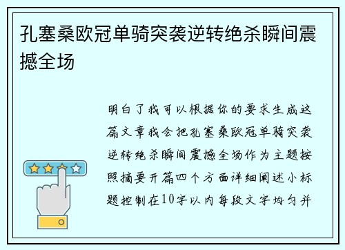 孔塞桑欧冠单骑突袭逆转绝杀瞬间震撼全场