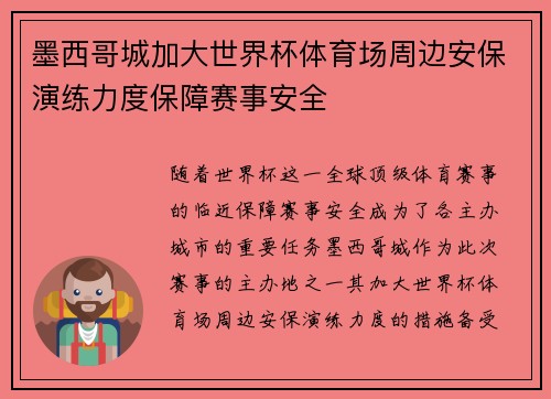 墨西哥城加大世界杯体育场周边安保演练力度保障赛事安全