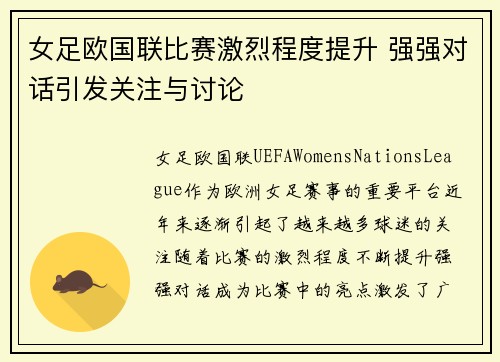 女足欧国联比赛激烈程度提升 强强对话引发关注与讨论