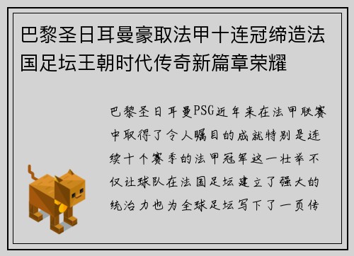 巴黎圣日耳曼豪取法甲十连冠缔造法国足坛王朝时代传奇新篇章荣耀