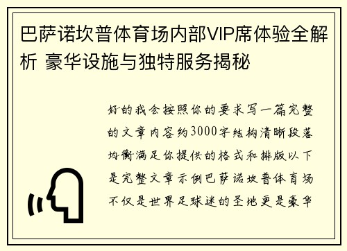巴萨诺坎普体育场内部VIP席体验全解析 豪华设施与独特服务揭秘