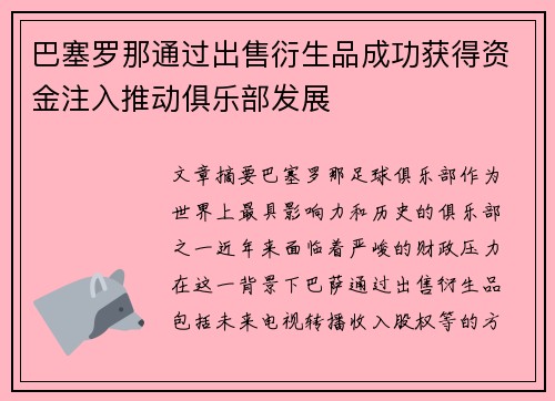 巴塞罗那通过出售衍生品成功获得资金注入推动俱乐部发展