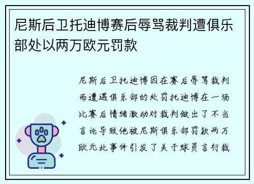 尼斯后卫托迪博赛后辱骂裁判遭俱乐部处以两万欧元罚款