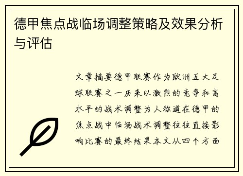 德甲焦点战临场调整策略及效果分析与评估