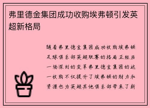 弗里德金集团成功收购埃弗顿引发英超新格局