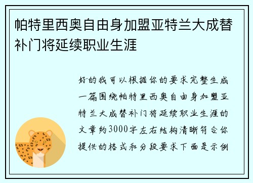 帕特里西奥自由身加盟亚特兰大成替补门将延续职业生涯
