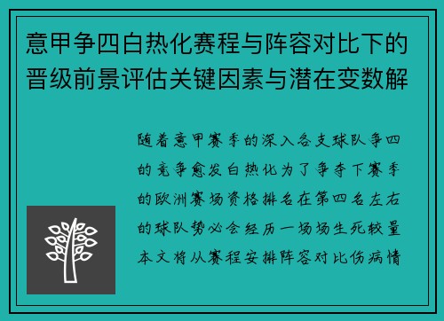 意甲争四白热化赛程与阵容对比下的晋级前景评估关键因素与潜在变数解析