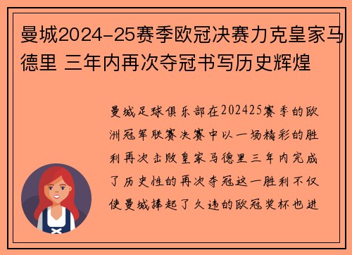 曼城2024-25赛季欧冠决赛力克皇家马德里 三年内再次夺冠书写历史辉煌