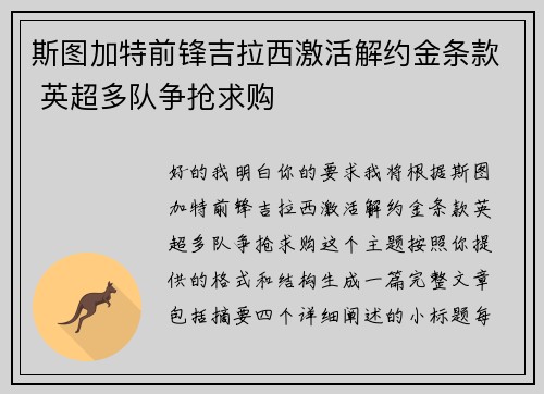 斯图加特前锋吉拉西激活解约金条款 英超多队争抢求购