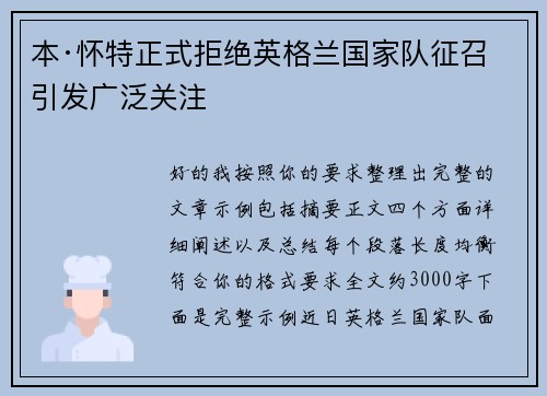 本·怀特正式拒绝英格兰国家队征召引发广泛关注