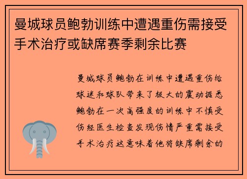 曼城球员鲍勃训练中遭遇重伤需接受手术治疗或缺席赛季剩余比赛