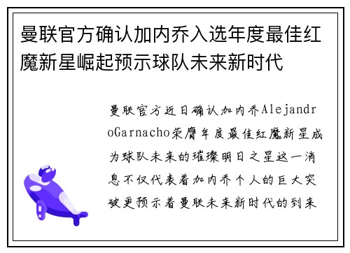 曼联官方确认加内乔入选年度最佳红魔新星崛起预示球队未来新时代