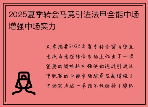 2025夏季转会马竞引进法甲全能中场增强中场实力