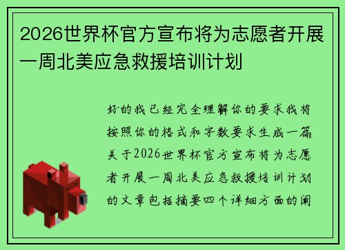 2026世界杯官方宣布将为志愿者开展一周北美应急救援培训计划