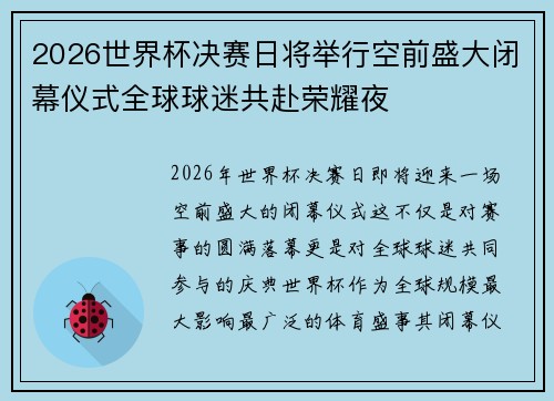 2026世界杯决赛日将举行空前盛大闭幕仪式全球球迷共赴荣耀夜