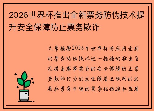 2026世界杯推出全新票务防伪技术提升安全保障防止票务欺诈