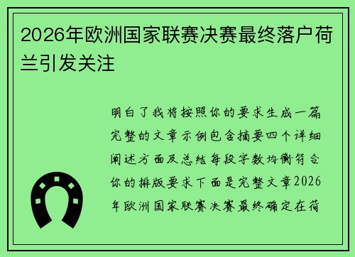 2026年欧洲国家联赛决赛最终落户荷兰引发关注