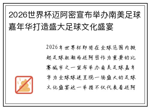 2026世界杯迈阿密宣布举办南美足球嘉年华打造盛大足球文化盛宴