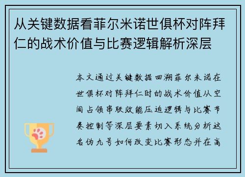 从关键数据看菲尔米诺世俱杯对阵拜仁的战术价值与比赛逻辑解析深层