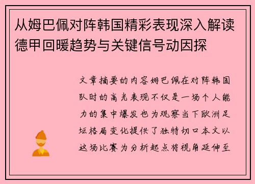 从姆巴佩对阵韩国精彩表现深入解读德甲回暖趋势与关键信号动因探