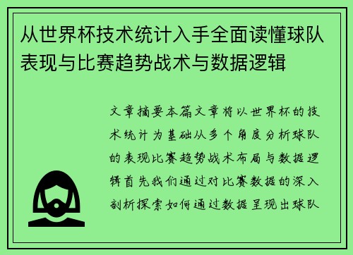 从世界杯技术统计入手全面读懂球队表现与比赛趋势战术与数据逻辑