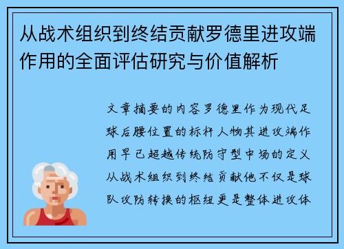 从战术组织到终结贡献罗德里进攻端作用的全面评估研究与价值解析