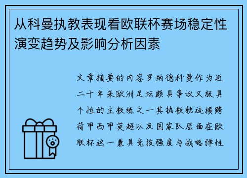 从科曼执教表现看欧联杯赛场稳定性演变趋势及影响分析因素