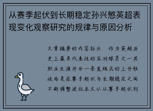 从赛季起伏到长期稳定孙兴慜英超表现变化观察研究的规律与原因分析