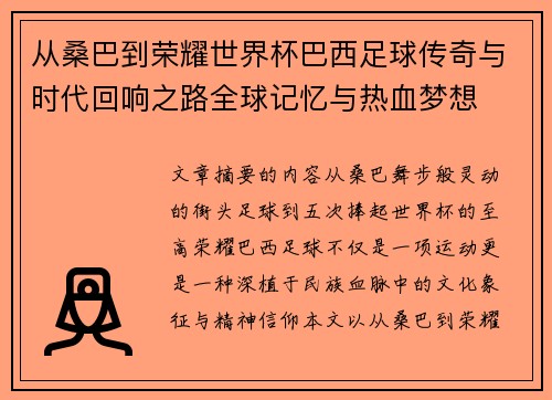 从桑巴到荣耀世界杯巴西足球传奇与时代回响之路全球记忆与热血梦想