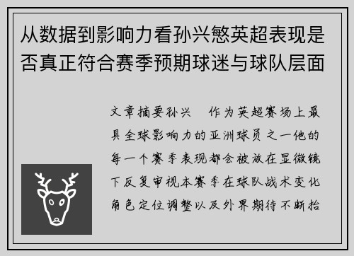 从数据到影响力看孙兴慜英超表现是否真正符合赛季预期球迷与球队层面